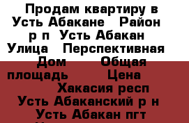 Продам квартиру в Усть-Абакане › Район ­ р.п. Усть-Абакан › Улица ­ Перспективная › Дом ­ 1 › Общая площадь ­ 56 › Цена ­ 1 250 000 - Хакасия респ., Усть-Абаканский р-н, Усть-Абакан пгт Недвижимость » Квартиры продажа   